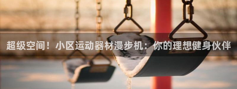 BWIN体育官网下载招商电话号码是多少：超级空间！小区运动器