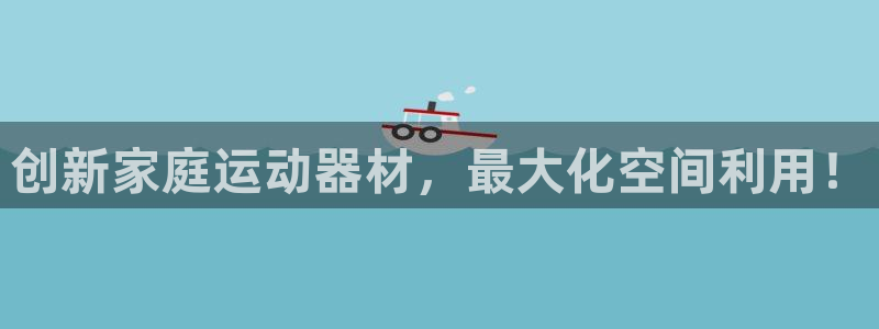 BWIN体育官网下载招商电话号码是多少：创新家庭运动器材，最
