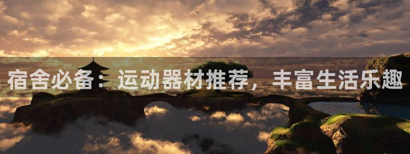 BWIN体育官网下载招商电话是多少：宿舍必备：运动器材推荐，