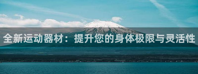 德国BWIN体育官方正版app集团：全新运动器材：提升您的身