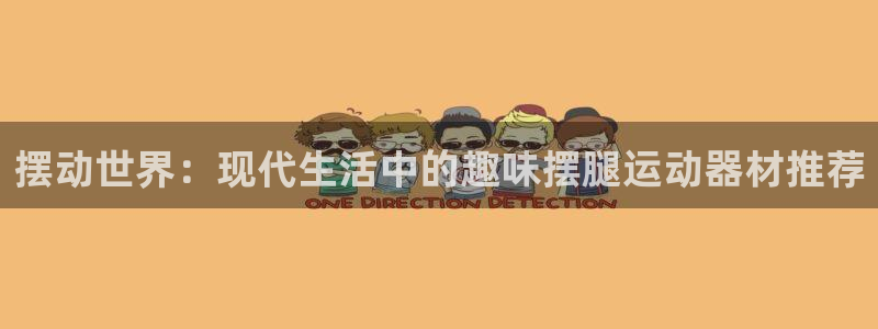 BWIN体育官方正版app集团官网首页：摆动世界：现代生活中