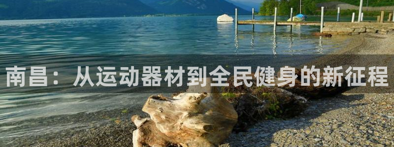 BWIN体育官网下载招商电话是多少：南昌：从运动器材到全民健