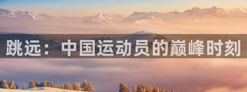 bbin视讯游戏平台：跳远：中国运动员的巅峰时刻