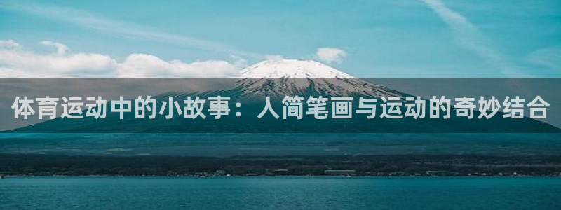 bbin视讯游戏官网：体育运动中的小故事：人简笔画与运动的奇妙结合
