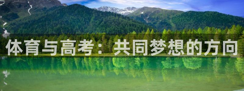bbin视讯：体育与高考：共同梦想的方向