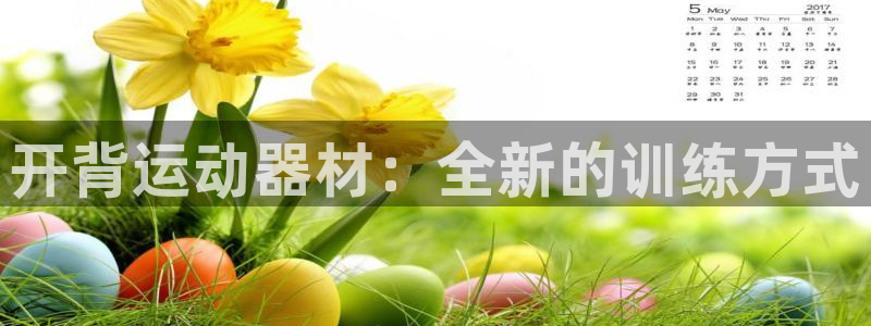 BWIN体育官网下载平台注册要钱吗是真的吗：开背运动