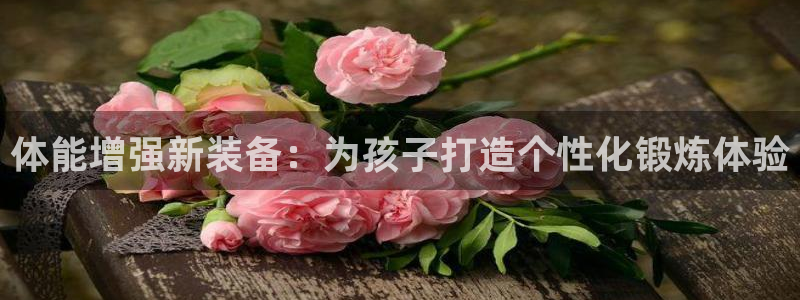 BWIN体育官网下载招商电话号码是多少啊：体能增强新