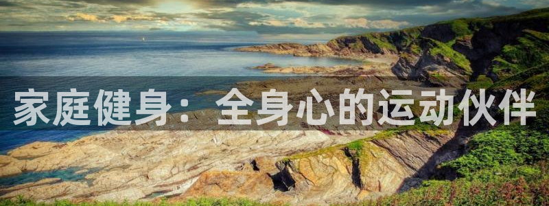 BWIN体育官网下载招商电话号码是多少啊：家庭健身：