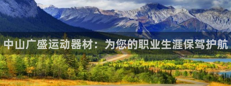 BWIN体育官网下载平台：中山广盛运动器材：为您的职业生涯保