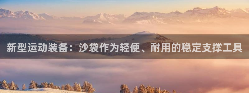 BWIN体育官网下载平台注册流程视频：新型运动装备：