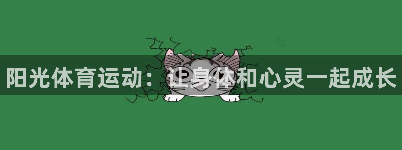 bbin视讯游戏平台：阳光体育运动：让身体和心灵一起成长