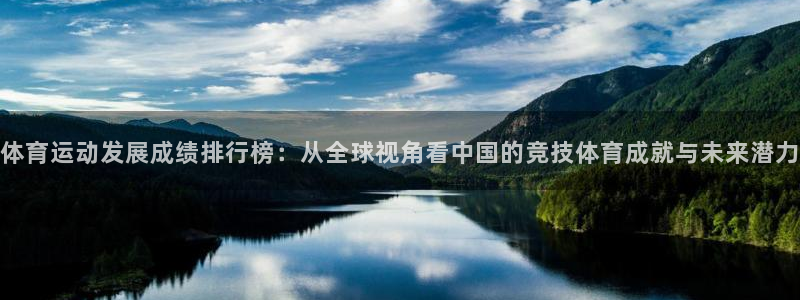 bbin视讯游戏平台：体育运动发展成绩排行榜：从全球视角看中国的竞技体育成就与未来潜力