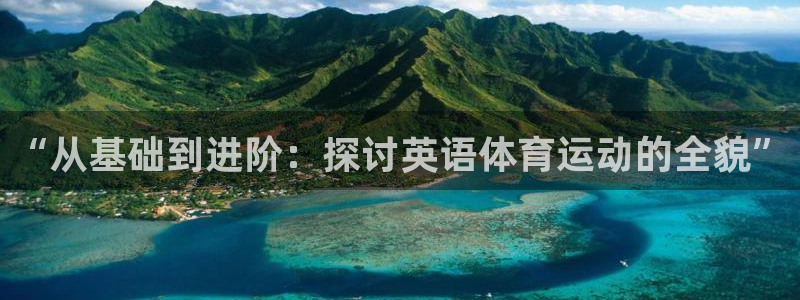 bbin视讯下：“从基础到进阶：探讨英语体育运动的全貌”