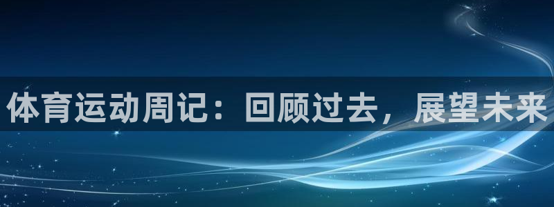 bbin视讯游戏平台：体育运动周记：回顾过去，展望未来