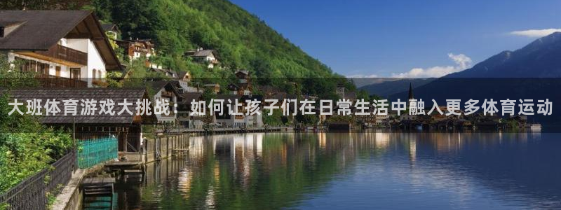 bbin视讯游戏平台：大班体育游戏大挑战：如何让孩子们在日常生活中融入更多体育运动