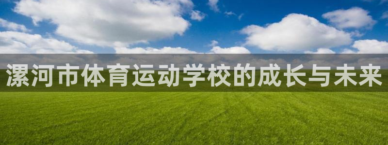 bbin视讯游戏平台：漯河市体育运动学校的成长与未来