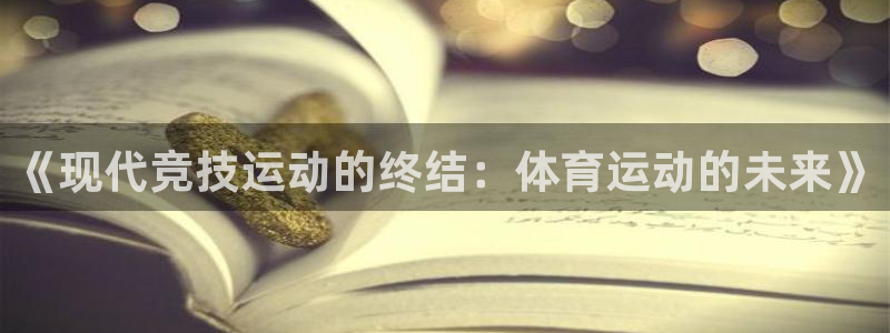 bbin视讯：《现代竞技运动的终结：体育运动的未来》